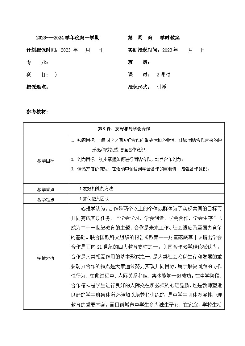 【2023部编高教版】中职思想政治 心理健康与职业生涯 第九课 友好相处 学会合作 教案01