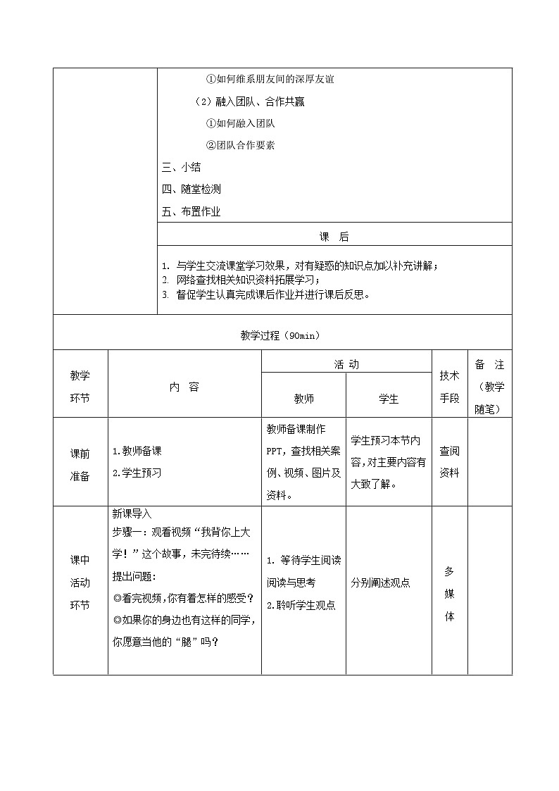 【2023部编高教版】中职思想政治 心理健康与职业生涯 第九课 友好相处 学会合作 教案03