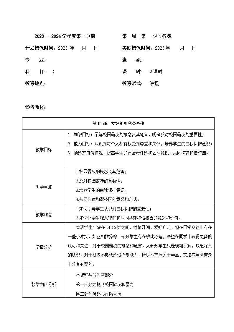 【2023部编高教版】中职思想政治 心理健康与职业生涯 第十课 和谐校园 共同维护 教案01