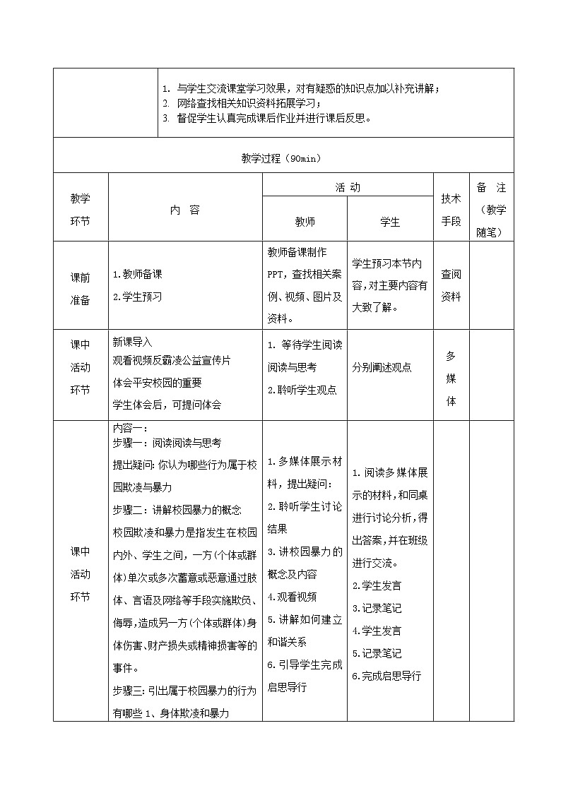 【2023部编高教版】中职思想政治 心理健康与职业生涯 第十课 和谐校园 共同维护 教案03