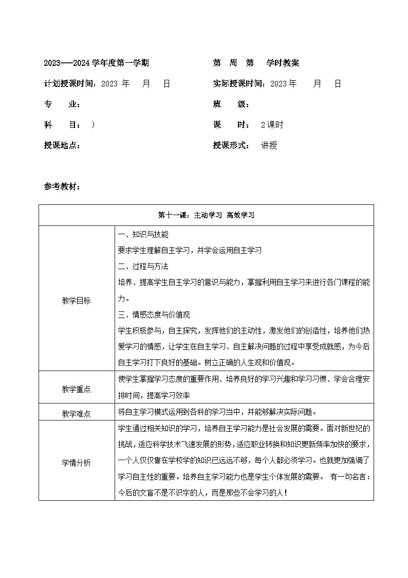 【2023部编高教版】中职思想政治 心理健康与职业生涯 第十一课 主动学习 高效学习 教案01