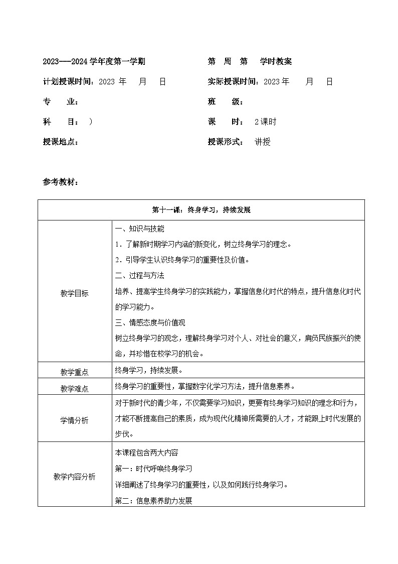 【2023部编高教版】中职思想政治 心理健康与职业生涯 第十二课 终身学习 持续发展 教案01