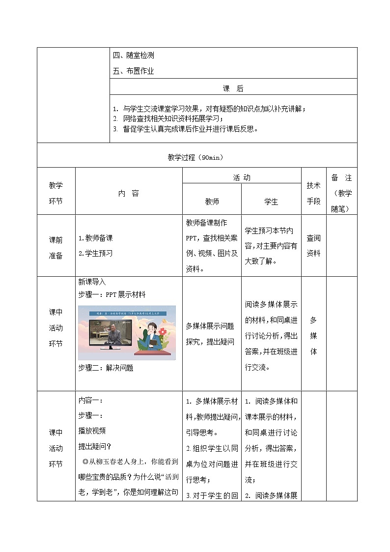 【2023部编高教版】中职思想政治 心理健康与职业生涯 第十二课 终身学习 持续发展 教案03