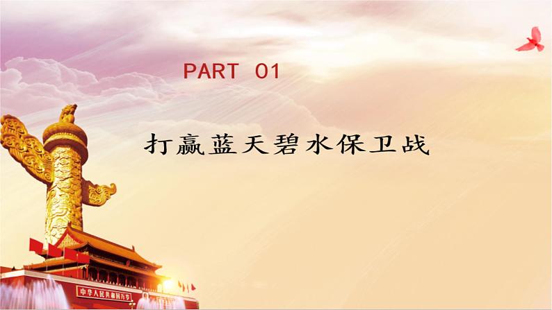 第15课 建设美丽中国（课件＋视频）-【中职名师课堂】高一思想政治《中国特色社会主义》同步备课示范课件（高教版2023·基础模块）04