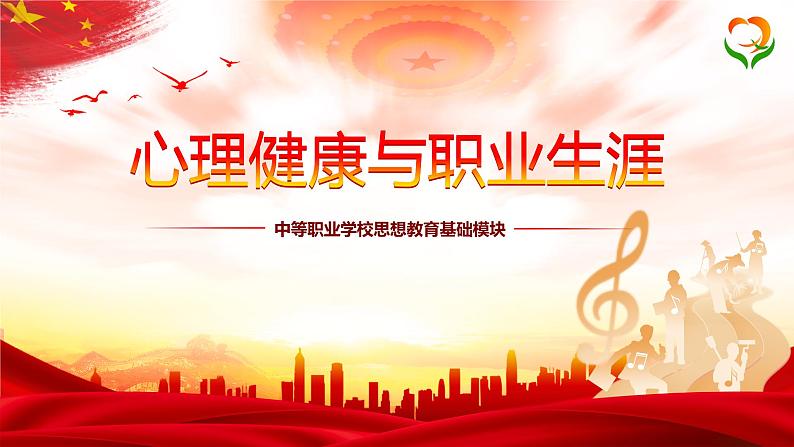 【中职部编高教版（2023）】《心理健康与职业生涯》-第9课-友好相处,学会合作（PPT+视频）01