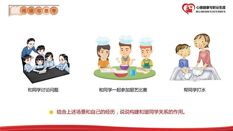 【中职部编高教版（2023）】《心理健康与职业生涯》-第9课-友好相处,学会合作（PPT+视频）08