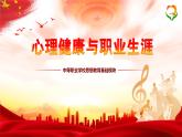 【中职部编高教版政治（2023）】《心理健康与职业生涯》-第10课-和谐校园 共同维护（PPT+视频）