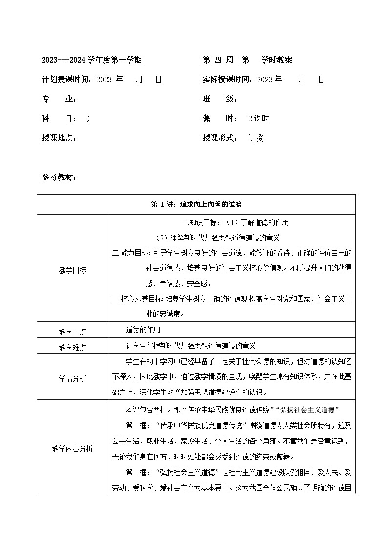 【2023部编高教版】中职思想政治 职业道德与法治 第一课 追求向上向善的道德教案第1页