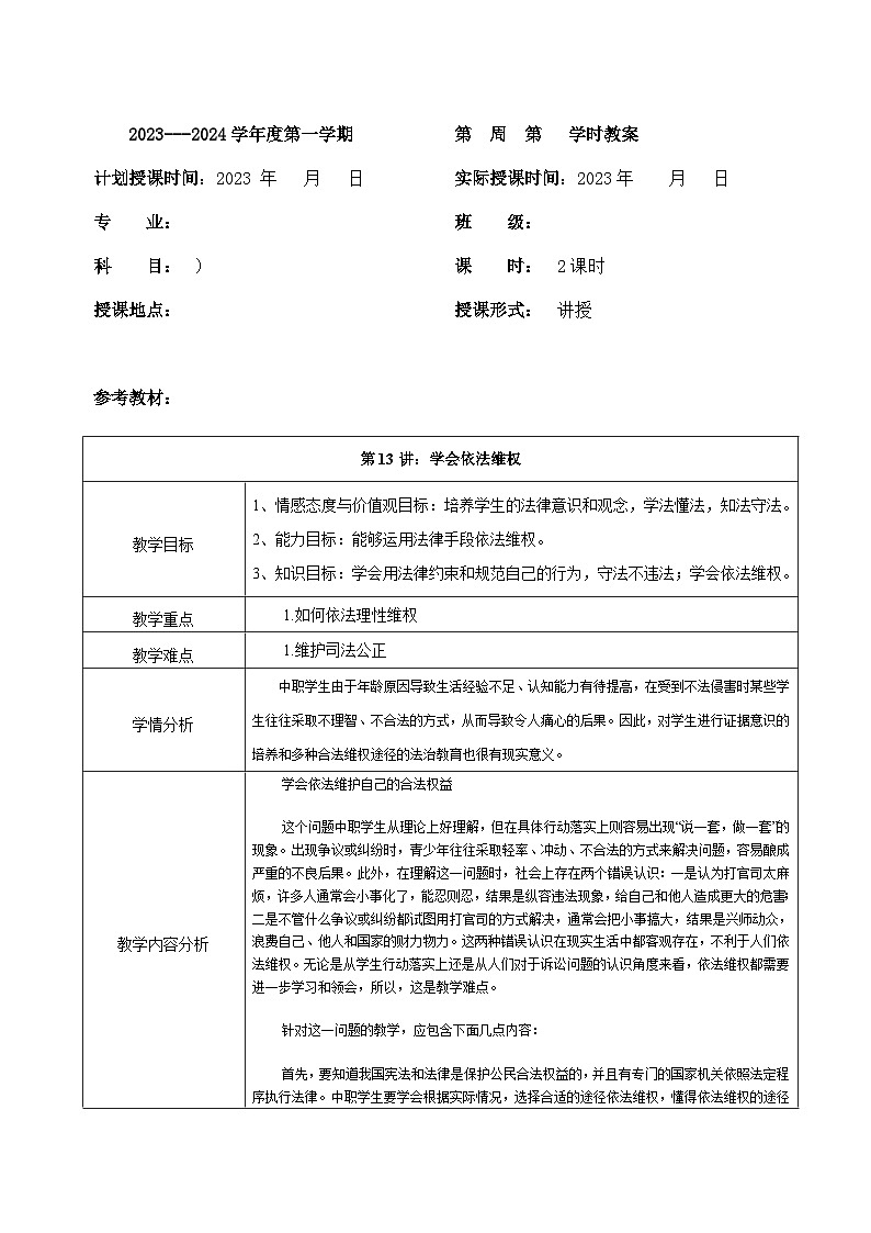 【2023部编高教版】中职思想政治 职业道德与法治 第十三课 学会依法维权 教案01