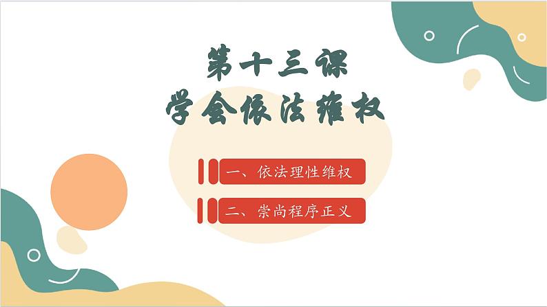 【2023部编高教版】中职思想政治 职业道德与法治 第十三课 学会依法维权  课件13.102