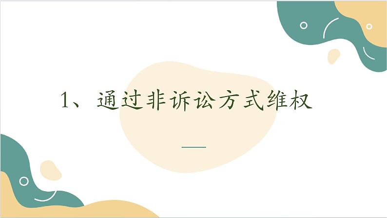 【2023部编高教版】中职思想政治 职业道德与法治 第十三课 学会依法维权  课件13.107