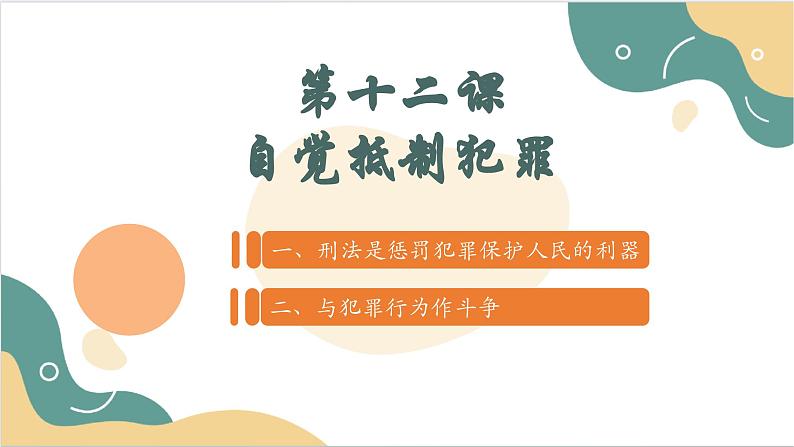 【2023部编高教版】中职思想政治 职业道德与法治 第十二课 自觉抵制犯罪 课件12.102