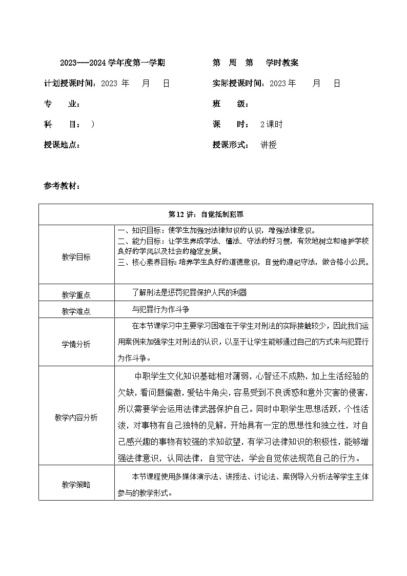 【2023部编高教版】中职思想政治 职业道德与法治 第十二课 自觉抵制犯罪 教案01