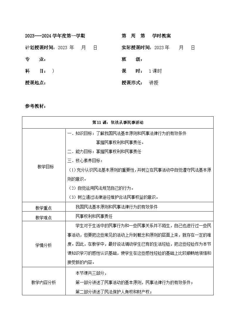【2023部编高教版】中职思想政治 职业道德与法治 第十一课 依法从事民事活动 教案01