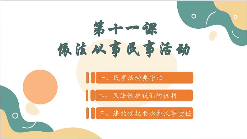 【2023部编高教版】中职思想政治 职业道德与法治 第十一课 依法从事民事活动 课件11.102