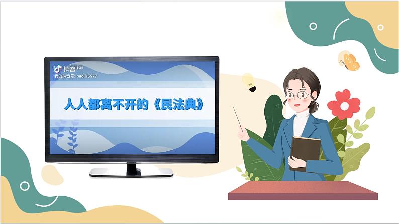 【2023部编高教版】中职思想政治 职业道德与法治 第十一课 依法从事民事活动 课件11.104