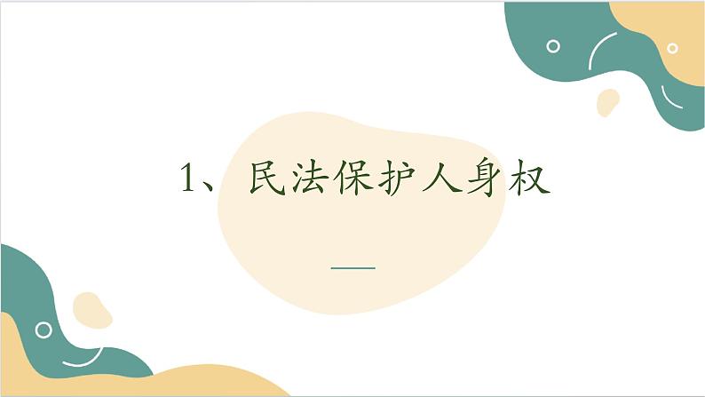 【2023部编高教版】中职思想政治 职业道德与法治 第十一课 依法从事民事活动 课件11.204