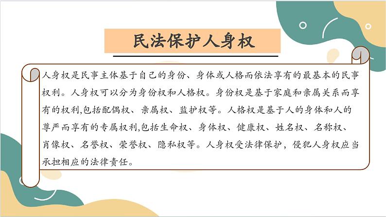 【2023部编高教版】中职思想政治 职业道德与法治 第十一课 依法从事民事活动 课件11.205