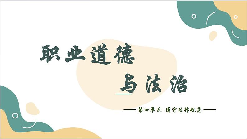 【2023部编高教版】中职思想政治 职业道德与法治 第十一课 依法从事民事活动 课件11.301