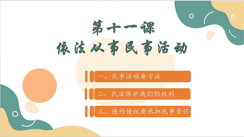 【2023部编高教版】中职思想政治 职业道德与法治 第十一课 依法从事民事活动 课件11.302