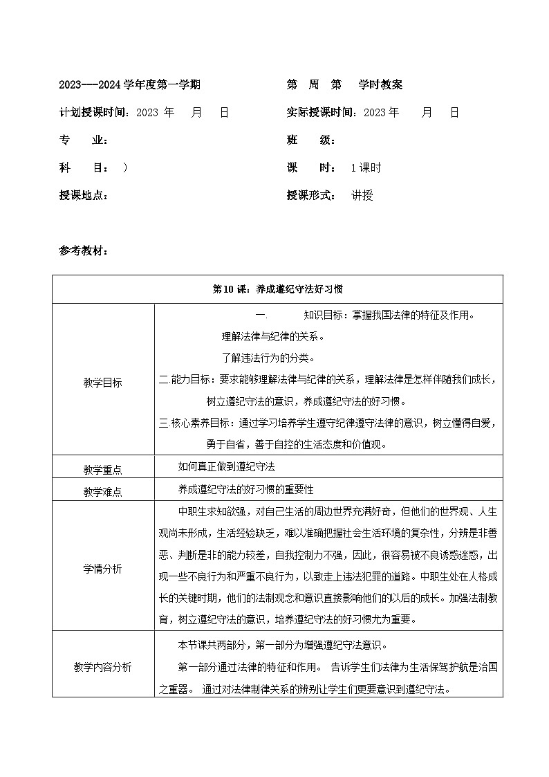 【2023部编高教版】中职思想政治 职业道德与法治 第十课 养成遵纪守法好习惯 教案01