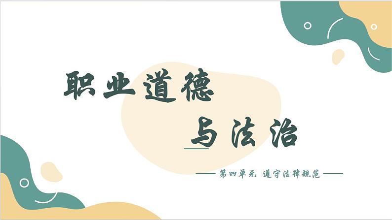 【2023部编高教版】中职思想政治 职业道德与法治 第十课 养成遵纪守法好习惯 课件10.201