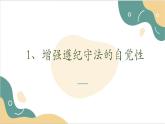 【2023部编高教版】中职思想政治 职业道德与法治 第十课 养成遵纪守法好习惯 课件10.2