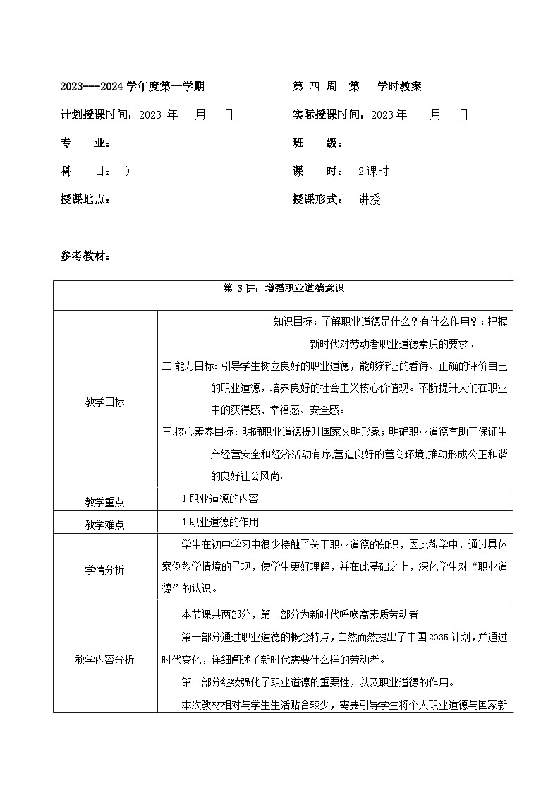 【2023部编高教版】中职思想政治 职业道德与法治 第三课 增强职业道德意识 教案01