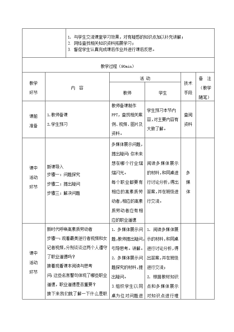 【2023部编高教版】中职思想政治 职业道德与法治 第三课 增强职业道德意识 教案03
