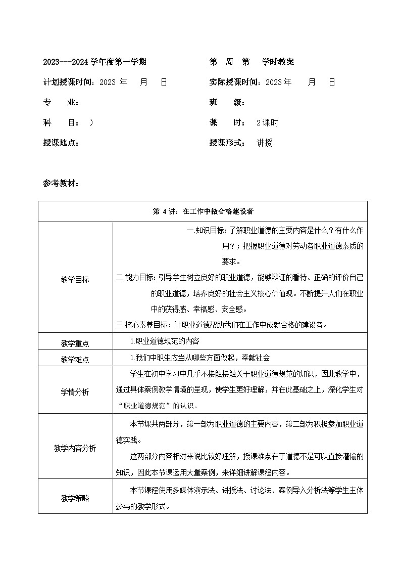 【2023部编高教版】中职思想政治 职业道德与法治 第四课 在工作中做合格建设者 教案01