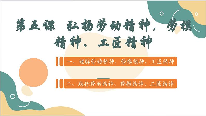 【2023部编高教版】中职思想政治 职业道德与法治 第五课 弘扬劳动精神、劳模精神、工匠精神 课件5.102