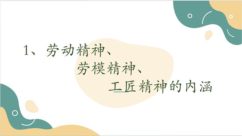 【2023部编高教版】中职思想政治 职业道德与法治 第五课 弘扬劳动精神、劳模精神、工匠精神 课件5.104