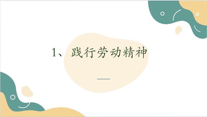 【2023部编高教版】中职思想政治 职业道德与法治 第五课 弘扬劳动精神、劳模精神、工匠精神 课件5.204