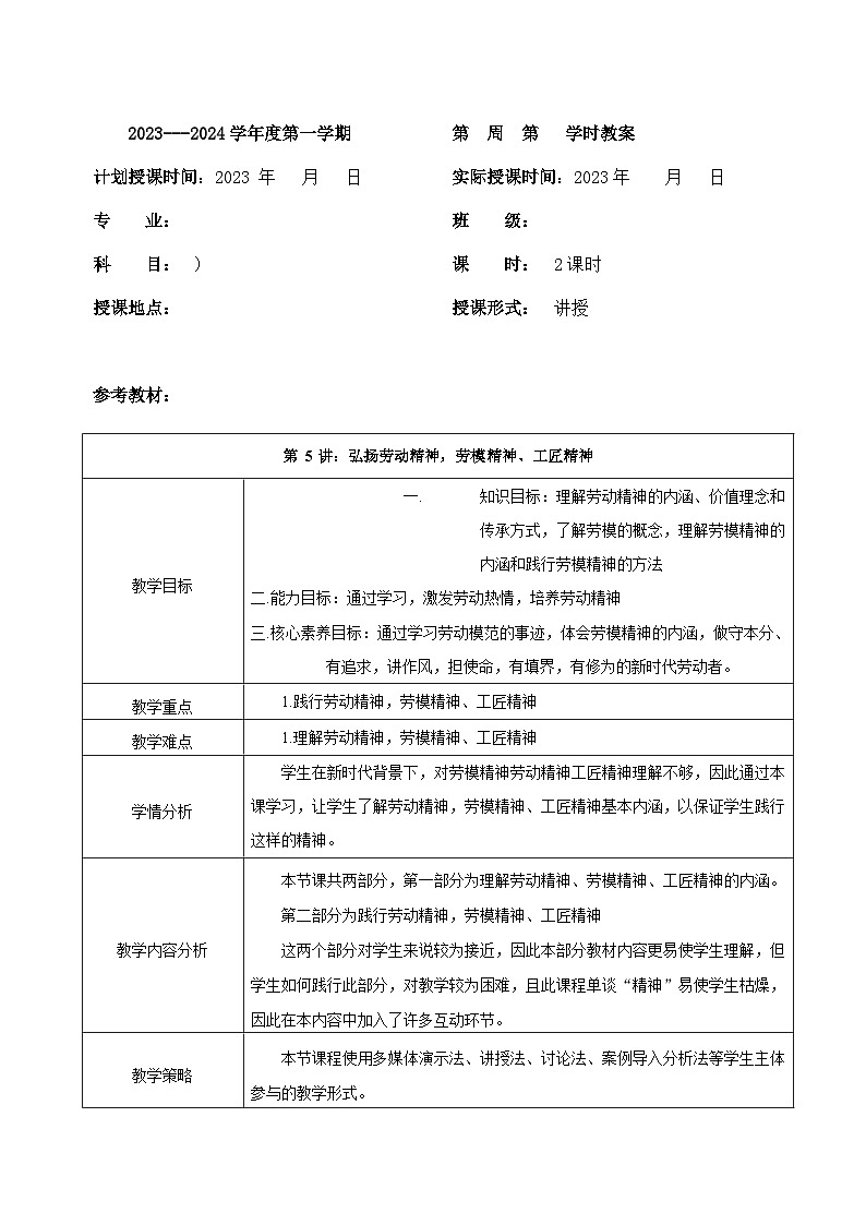 【2023部编高教版】中职思想政治 职业道德与法治 第五课 弘扬劳动精神、劳模精神、工匠精神 教案01