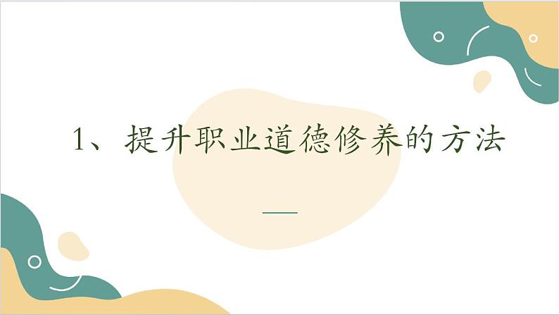 【2023部编高教版】中职思想政治 职业道德与法治 第六课 提升职业道德境界 课件6.204