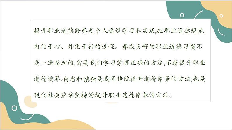 【2023部编高教版】中职思想政治 职业道德与法治 第六课 提升职业道德境界 课件6.206