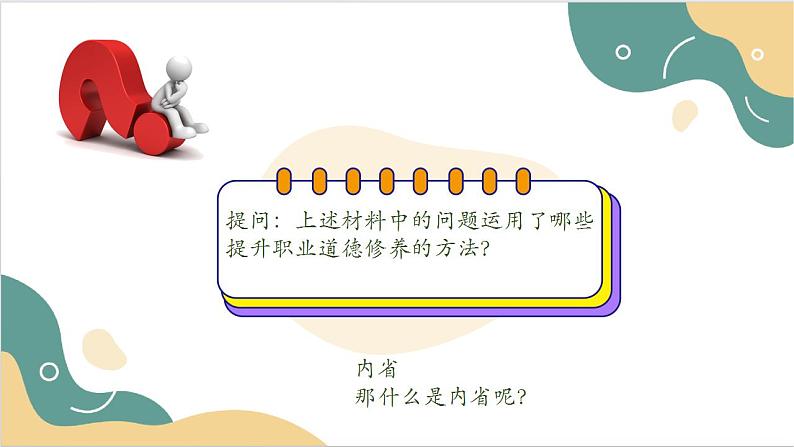 【2023部编高教版】中职思想政治 职业道德与法治 第六课 提升职业道德境界 课件6.208