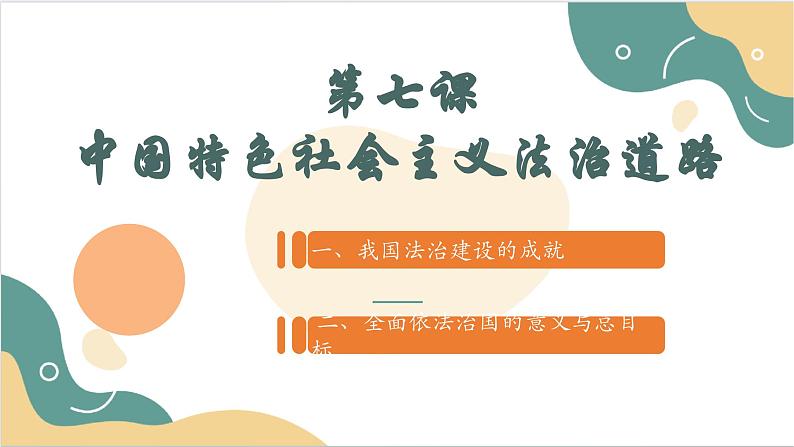 【2023部编高教版】中职思想政治 职业道德与法治 第七课 中国特色社会主义法治道路 课件7.202