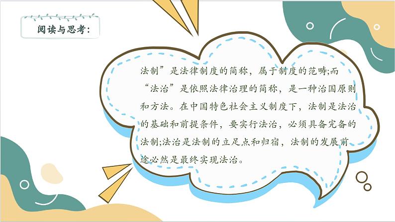 【2023部编高教版】中职思想政治 职业道德与法治 第七课 中国特色社会主义法治道路 课件7.205