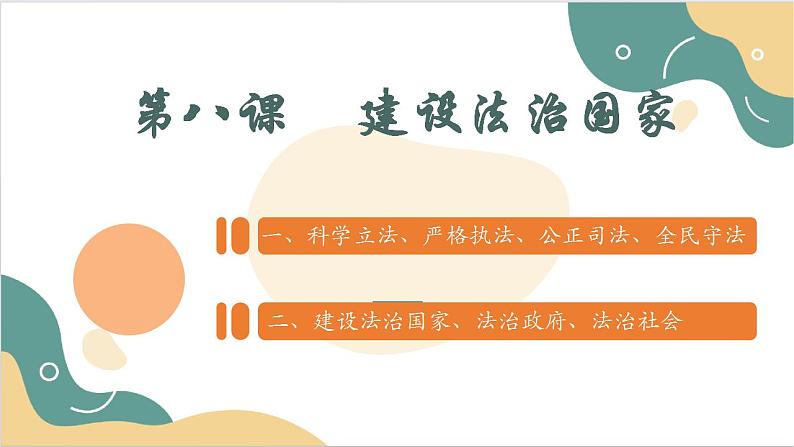 【2023部编高教版】中职思想政治 职业道德与法治 第八课 建设法治中国 课件8.102