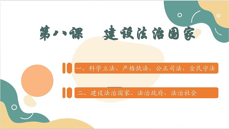 【2023部编高教版】中职思想政治 职业道德与法治 第八课 建设法治中国 课件8.202