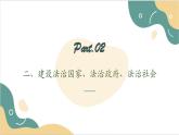 【2023部编高教版】中职思想政治 职业道德与法治 第八课 建设法治中国 课件8.2