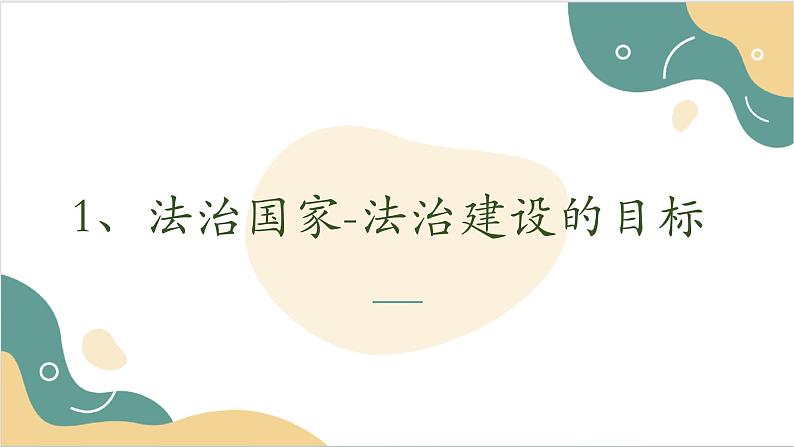 【2023部编高教版】中职思想政治 职业道德与法治 第八课 建设法治中国 课件8.206