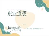 【2023部編高教版】中職思想政治 職業(yè)道德與法治 第九課 堅持依憲治國 課件9.1