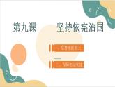 【2023部編高教版】中職思想政治 職業(yè)道德與法治 第九課 堅持依憲治國 課件9.1