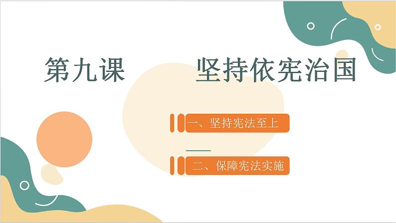 【2023部编高教版】中职思想政治 职业道德与法治 第九课 坚持依宪治国 课件9.102