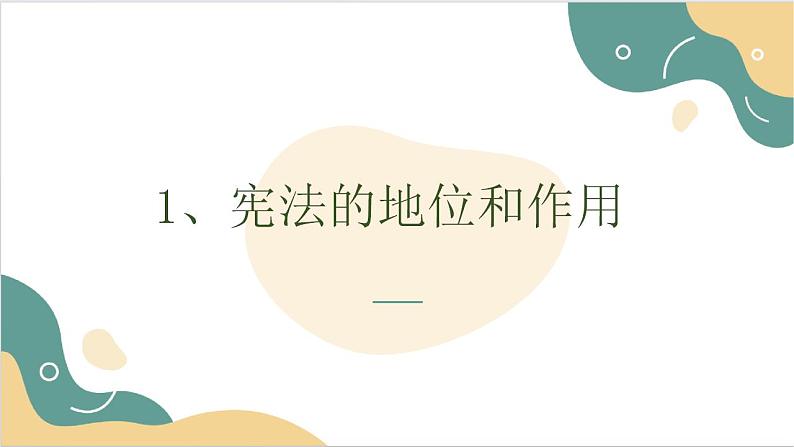 【2023部编高教版】中职思想政治 职业道德与法治 第九课 坚持依宪治国 课件9.108