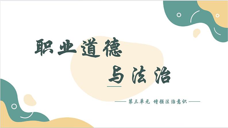 【2023部编高教版】中职思想政治 职业道德与法治 第九课 坚持依宪治国 课件9.201