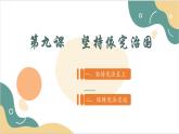 【2023部編高教版】中職思想政治 職業(yè)道德與法治 第九課 堅(jiān)持依憲治國(guó) 課件9.2