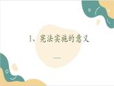 【2023部編高教版】中職思想政治 職業(yè)道德與法治 第九課 堅(jiān)持依憲治國(guó) 課件9.2